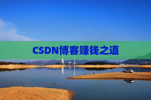 CSDN博客赚钱之道